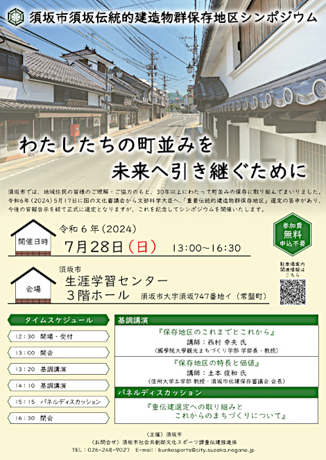 須坂市須坂伝統的建造物群保存地区シンポジウム 表