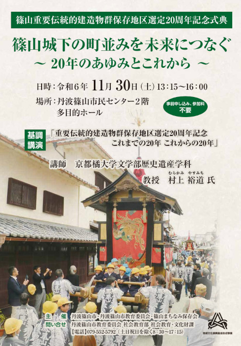 篠山重要伝統的建造物群保存地区選定20周年記念式典 表